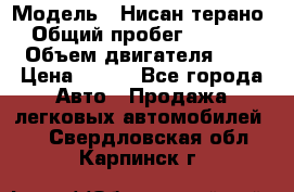  › Модель ­ Нисан терано  › Общий пробег ­ 72 000 › Объем двигателя ­ 2 › Цена ­ 660 - Все города Авто » Продажа легковых автомобилей   . Свердловская обл.,Карпинск г.